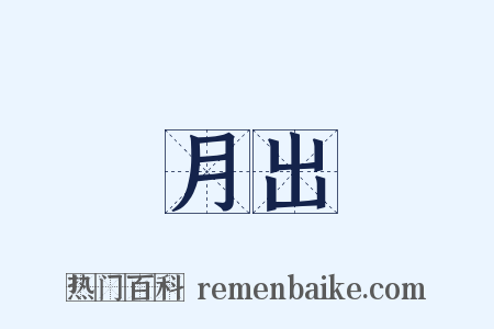 月出是什么意思的图片